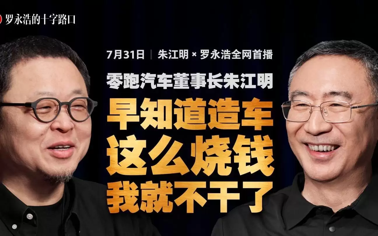 零跑汽车董事长朱江明：早知道造车这么烧钱，我就不干了