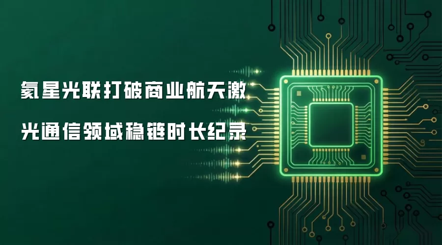 氦星光联打破商业航天激光通信领域稳链时长纪录