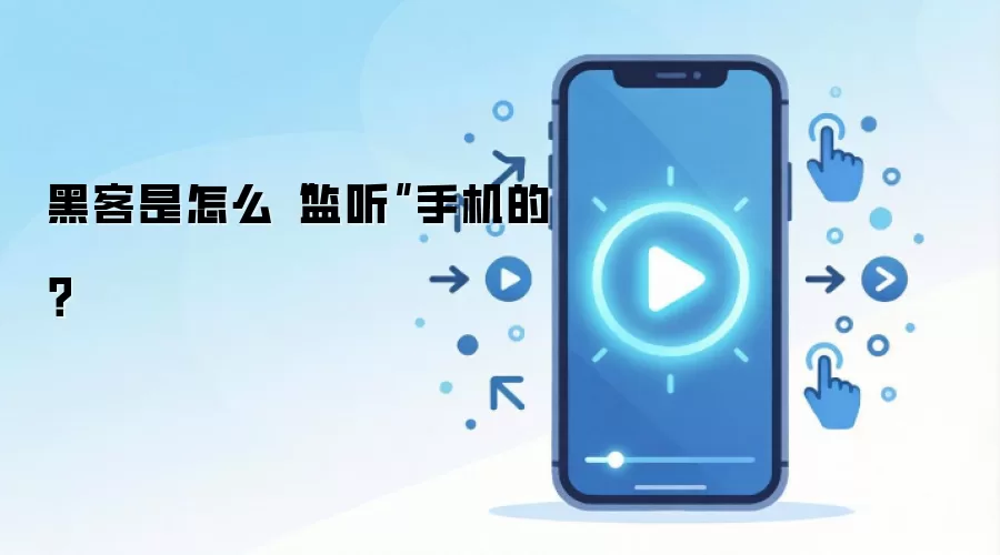 黑客是怎么“监听”手机的？