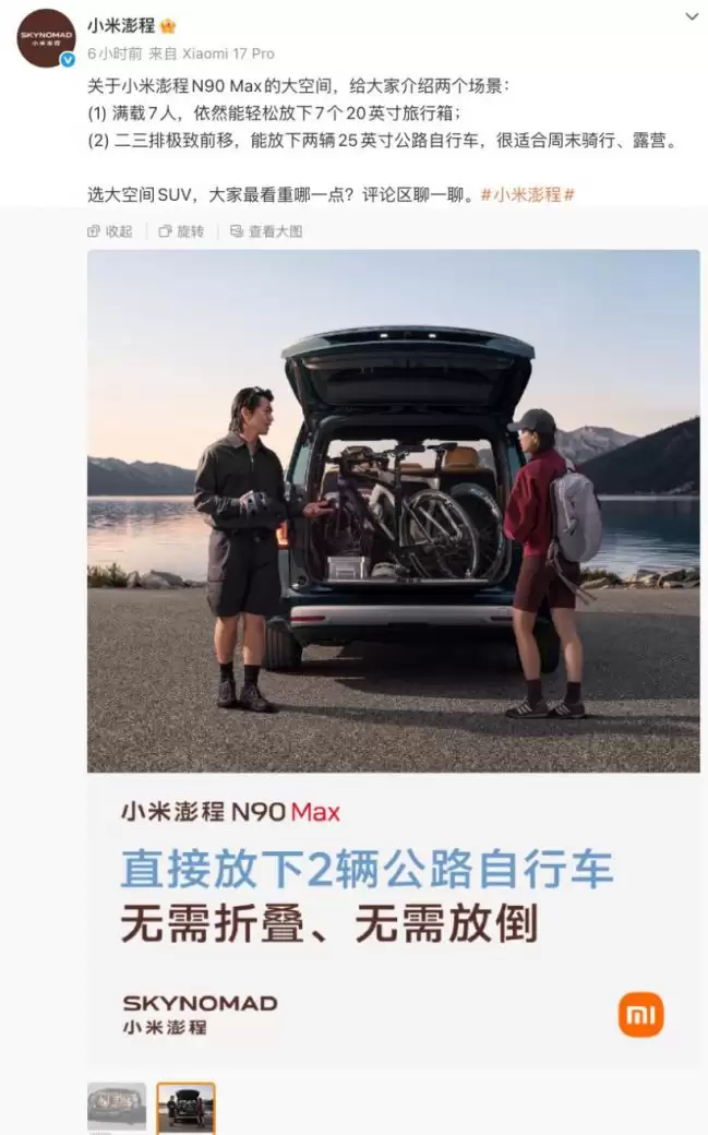 小米澎程 N90 Max 汽车预热文案闹乌龙 官方更正“可放下两辆 25 英寸公路自行车”表述