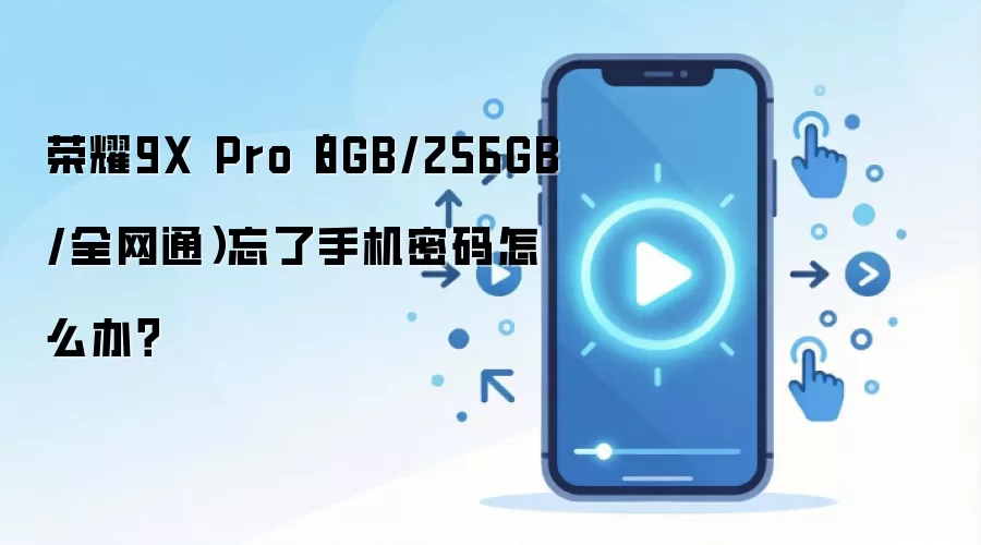 荣耀9X Pro（8GB/256GB/全网通）忘了手机密码怎么办？