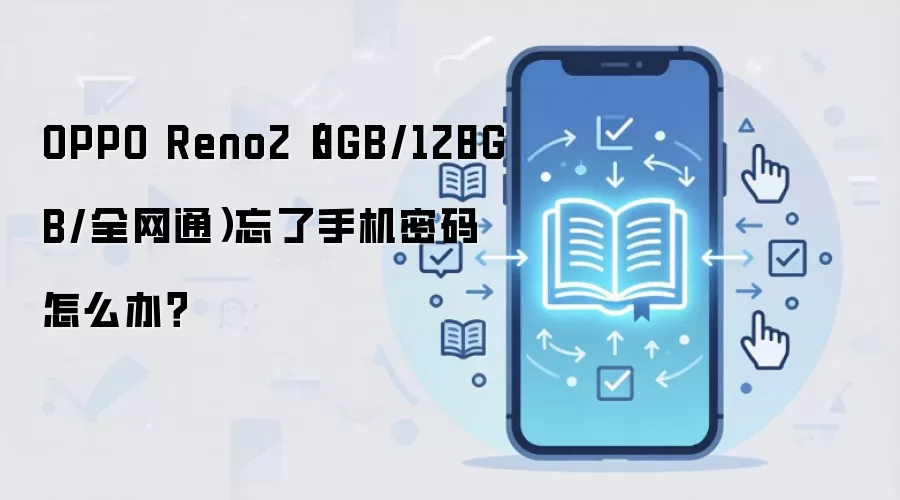 OPPO Reno2（8GB/128GB/全网通）忘了手机密码怎么办？