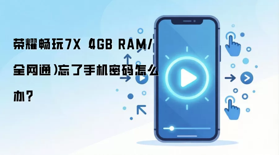 荣耀畅玩7X（4GB RAM/全网通）忘了手机密码怎么办？