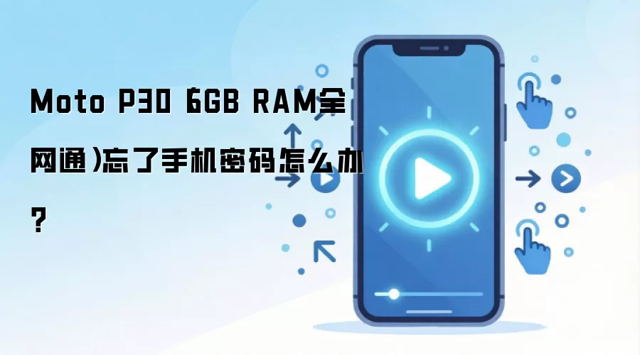 Moto P30（6GB RAM全网通）忘了手机密码怎么办？