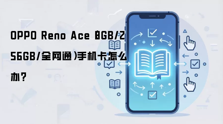 OPPO Reno Ace（8GB/256GB/全网通）手机卡怎么办？
