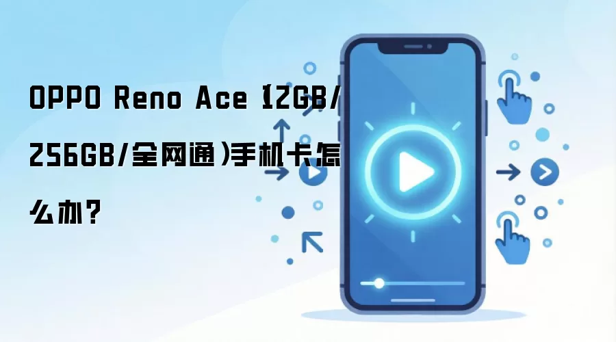OPPO Reno Ace（12GB/256GB/全网通）手机卡怎么办？