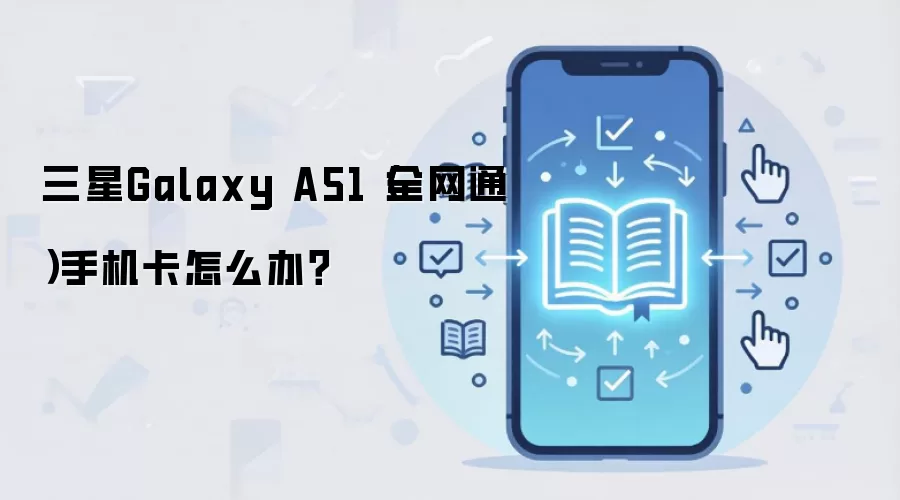三星Galaxy A51（全网通）手机卡怎么办？