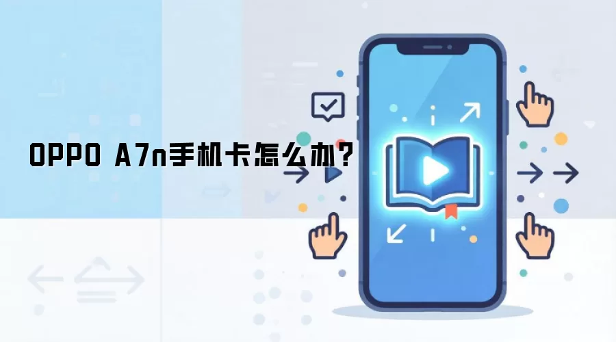 OPPO A7n手机卡怎么办？