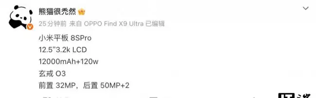消息称小米平板 8S Pro 配备玄戒 O3 处理器 搭载 12.5 英寸 3.2K 分辨率 LCD 面板