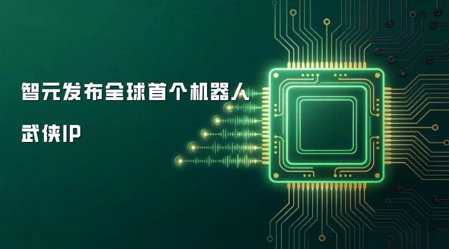 智元发布全球首个机器人武侠IP