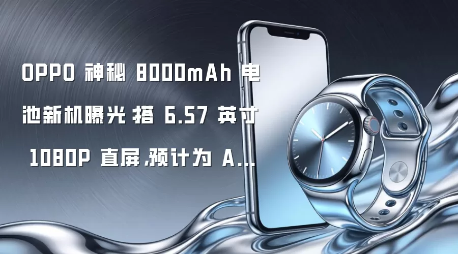 OPPO 神秘 8000mAh 电池新机曝光:搭 6.57 英寸 1080P 直屏,预计为 A7 Pro