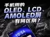Get一点:手机用的OLED、LCD、AMOLED屏有何区别?