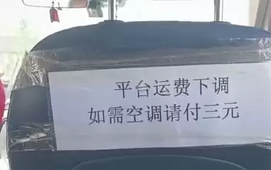 网约车贴条收“空调费”,风量调大还得单加钱