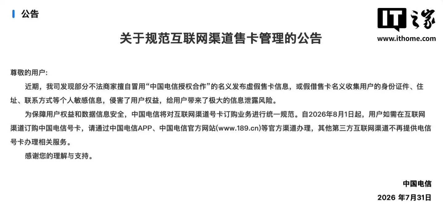 中国电信:8月起第三方互联网渠道不再提供电信号卡办理相关服务