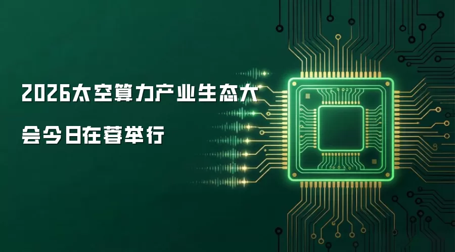 2026太空算力产业生态大会今日在蓉举行