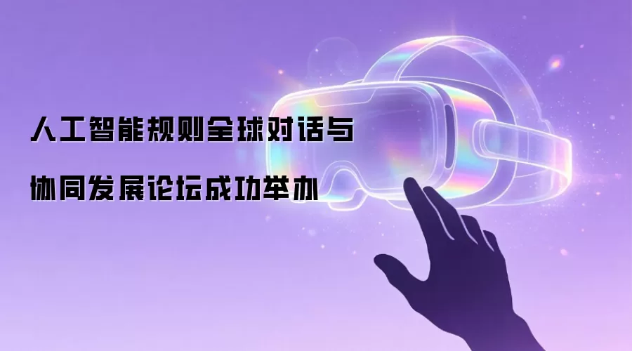 人工智能规则全球对话与协同发展论坛成功举办