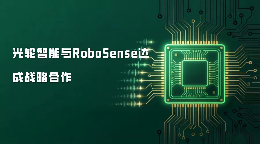 光轮智能与RoboSense达成战略合作