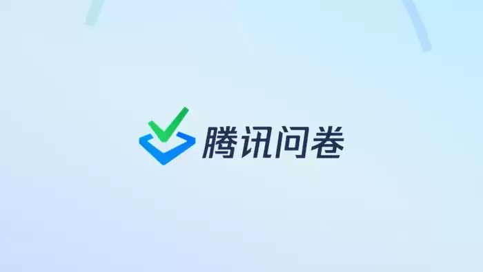 腾讯问卷新增智能化能力,推动在线调查进入高效分析时代