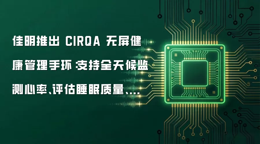 佳明推出 CIRQA 无屏健康管理手环:支持全天候监测心率、评估睡眠质量、智能记录运动
