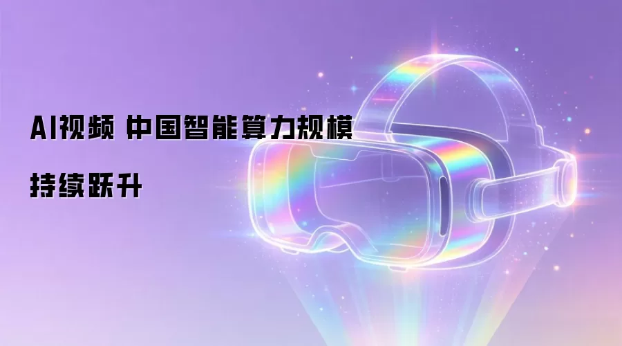 AI视频丨中国智能算力规模持续跃升