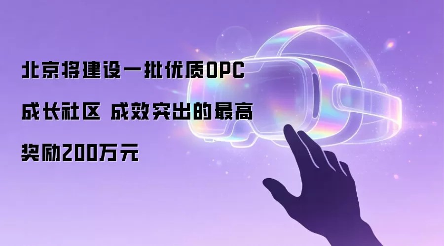 北京将建设一批优质OPC成长社区 成效突出的最高奖励200万元