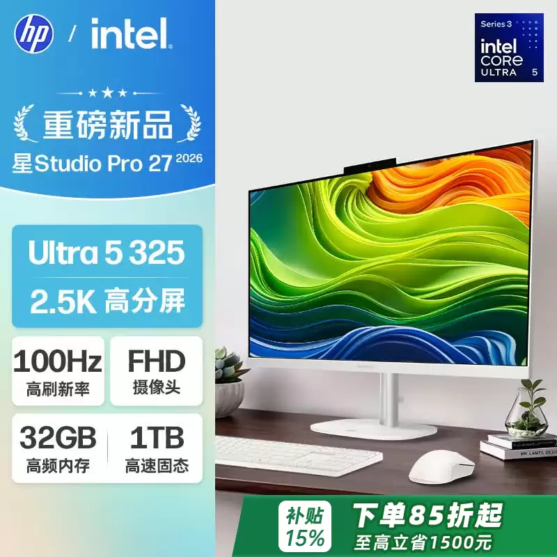 惠普“星 Studio Pro”27 英寸台式一体机新增“Ultra 5 325 + 32G + 1T”版本，9399 元