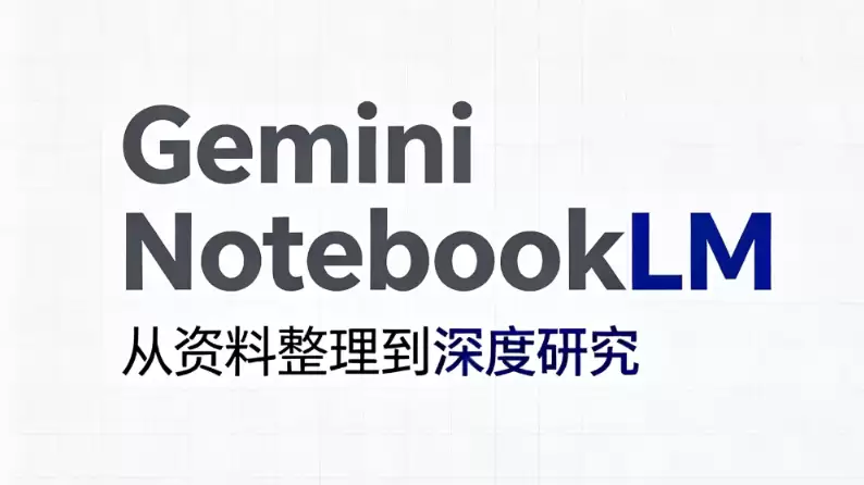 谷歌打通全链路 AI 生态，Gemini Notebook 深度联动 Gemini 主程序与搜索 AI 模式