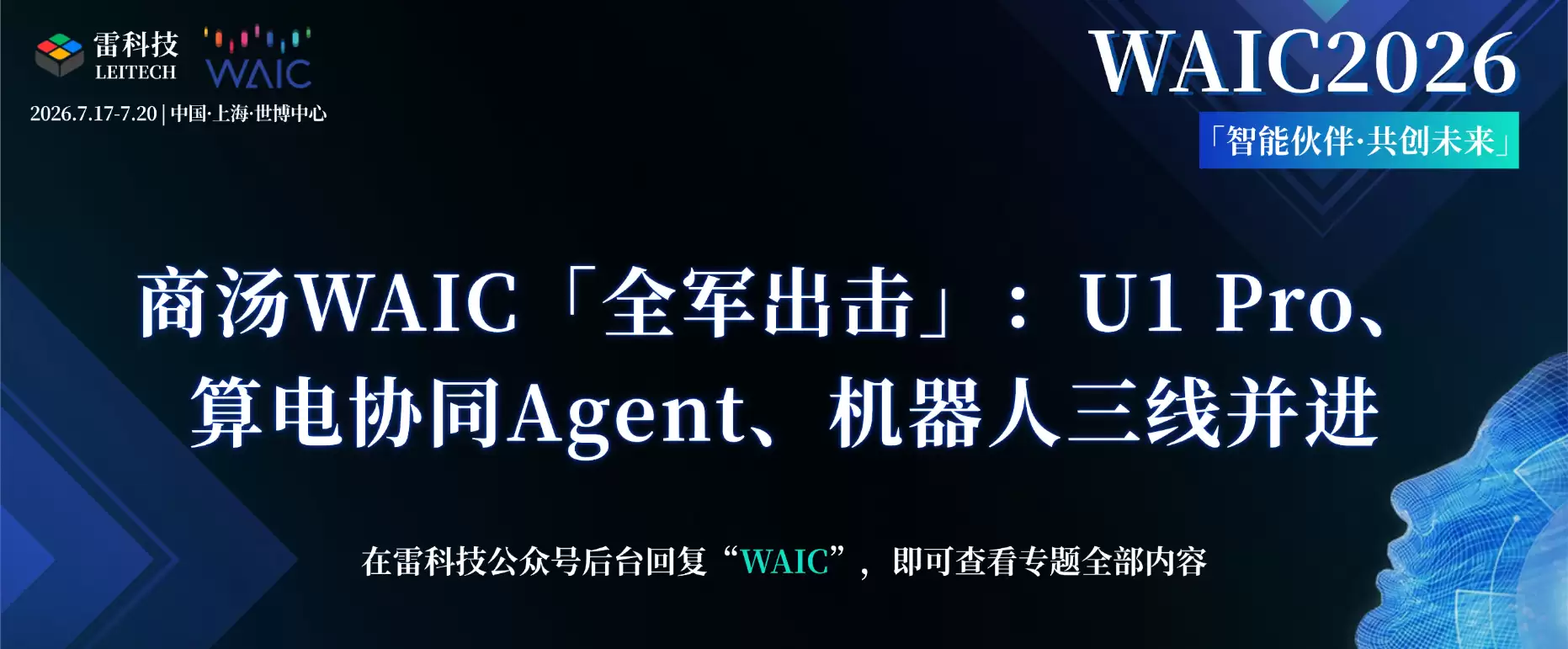 商汤WAIC「全军出击」:U1 Pro、算电协同Agent、机器人三线并进