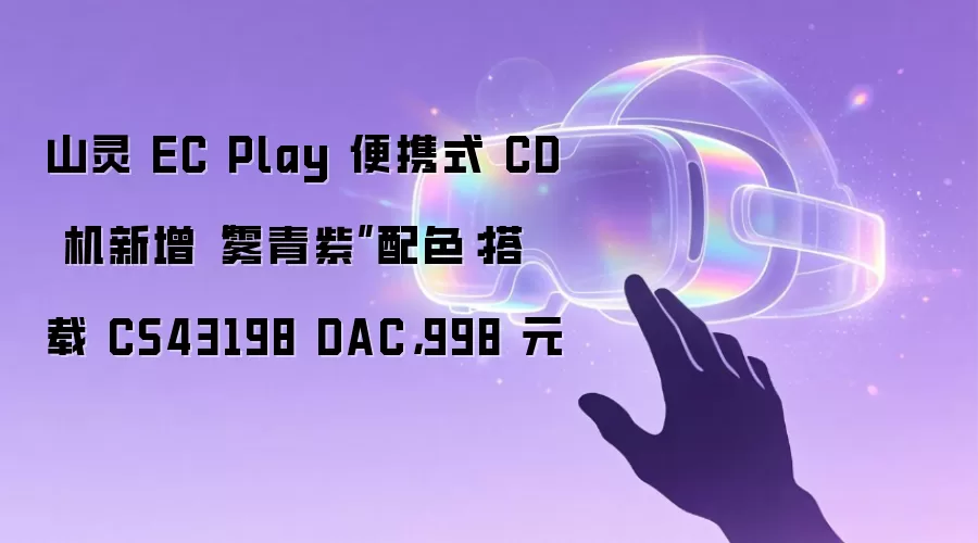 山灵 EC Play 便携式 CD 机新增“雾青紫”配色:搭载 CS43198 DAC,998 元