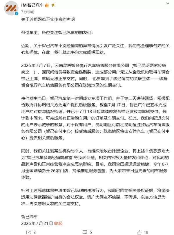 智己痛斥“有组织抹黑”:已固定证据,将起诉夸大“经销商暴雷”者