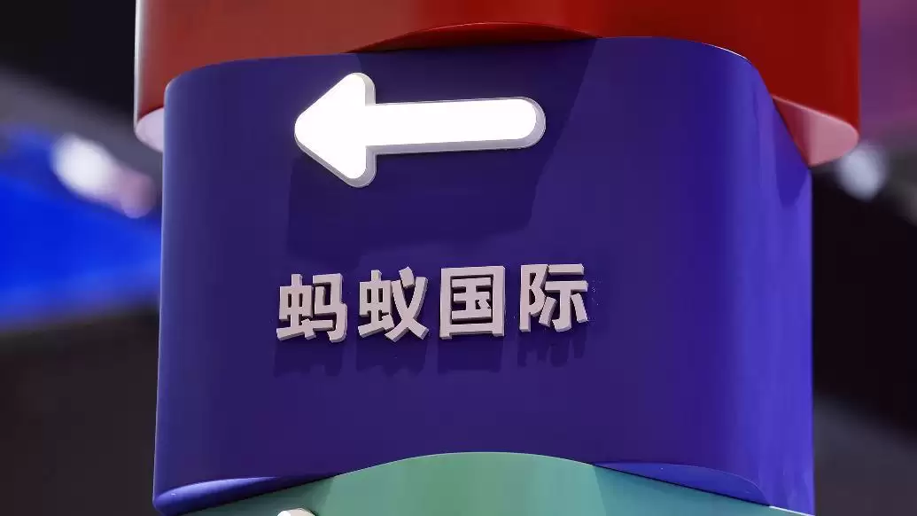 蚂蚁国际完成约12亿美元A轮融资,蚂蚁集团、阿里等参与