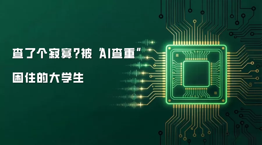 查了个寂寞?被“AI查重”困住的大学生