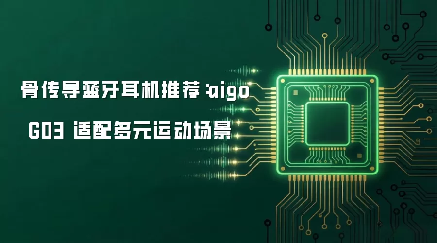 骨传导蓝牙耳机推荐:aigo G03 适配多元运动场景