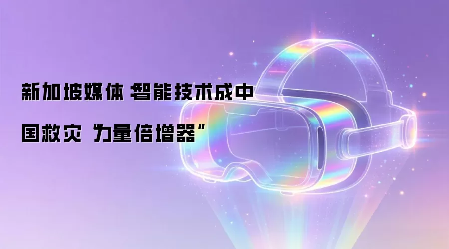 新加坡媒体:智能技术成中国救灾“力量倍增器