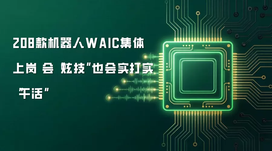 208款机器人WAIC集体上岗 会“炫技”也会实打实“干活”