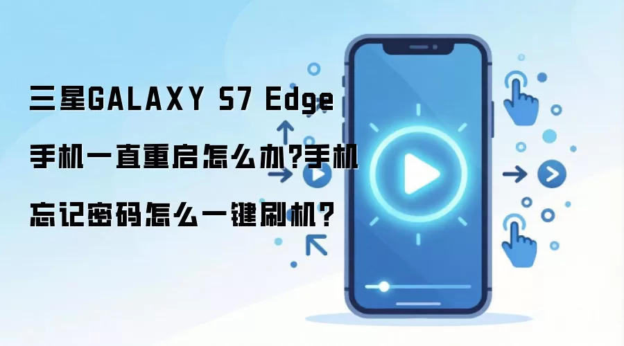 三星GALAXY S7 Edge手机一直重启怎么办?手机忘记密码怎么一键刷机？