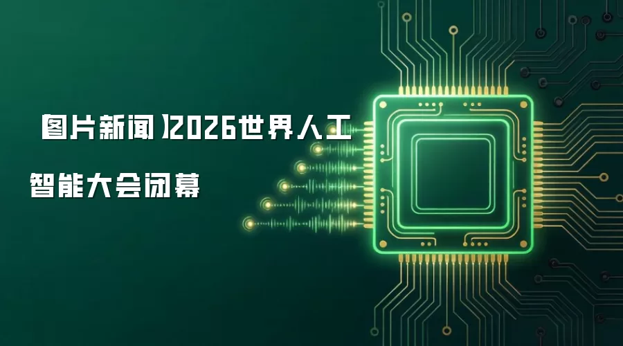 图片说明:2026世界人工智能大会闭幕现场,由中新社记者杨郁然拍摄