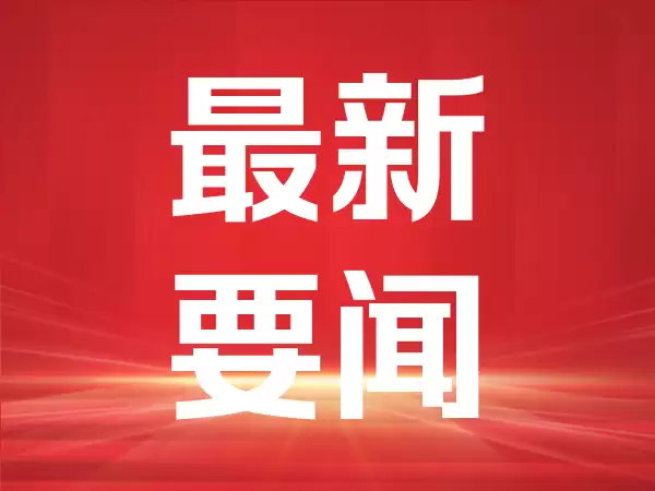 拓宽合作领域 优化产业布局