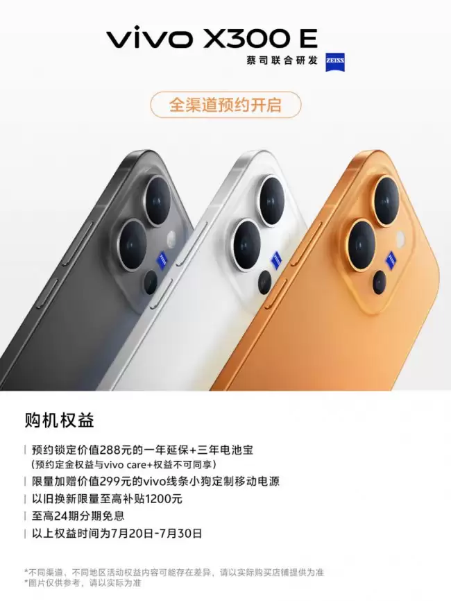 vivo 官宣 X300 E 智能手机开启预约 7 月 27 日 09:00 正式预售