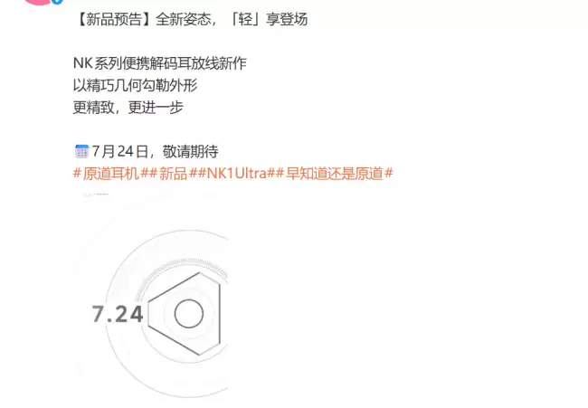 原道预热解码耳放线新品 NK1 Ultra 7 月 24 日登场
