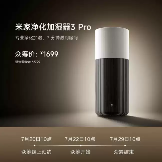 小米米家 3 Pro 加湿净化器众筹上线1699 元双重功能！