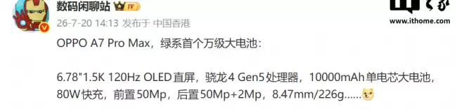 绿厂系首个万级大电池新机：OPPO A7 Pro Max 手机参数曝光 骁龙 4 Gen 5 芯片