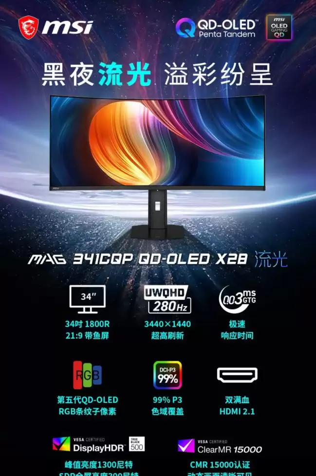 微星“MAG 341CQP QD-OLED X28”34 英寸带鱼屏显示器发售：1440P 280Hz QD-OLED 5499 元