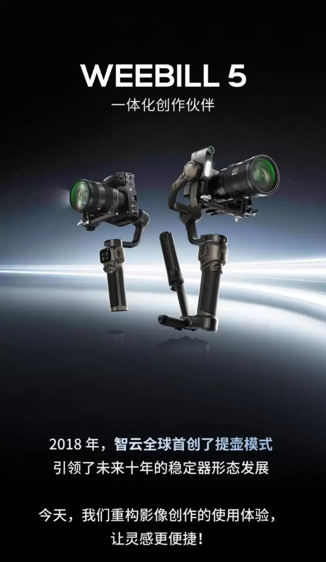 全球首款内置提壶 AI 相机稳定器：智云 WEEBILL 5 发布 2299 元