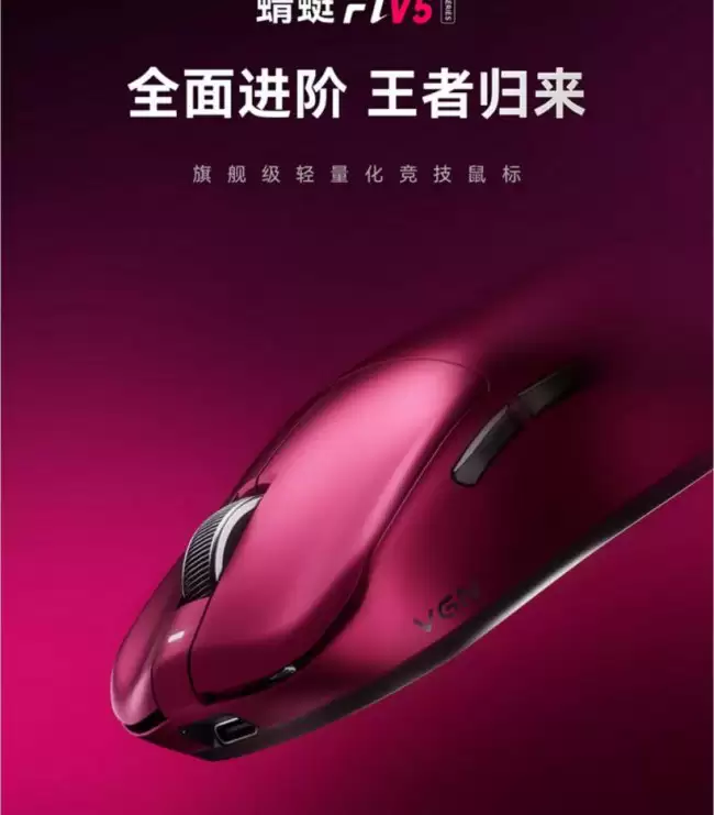 VGN 推出蜻蜓 F1 V5 系列鼠标：双 8K 回报率 199 元起