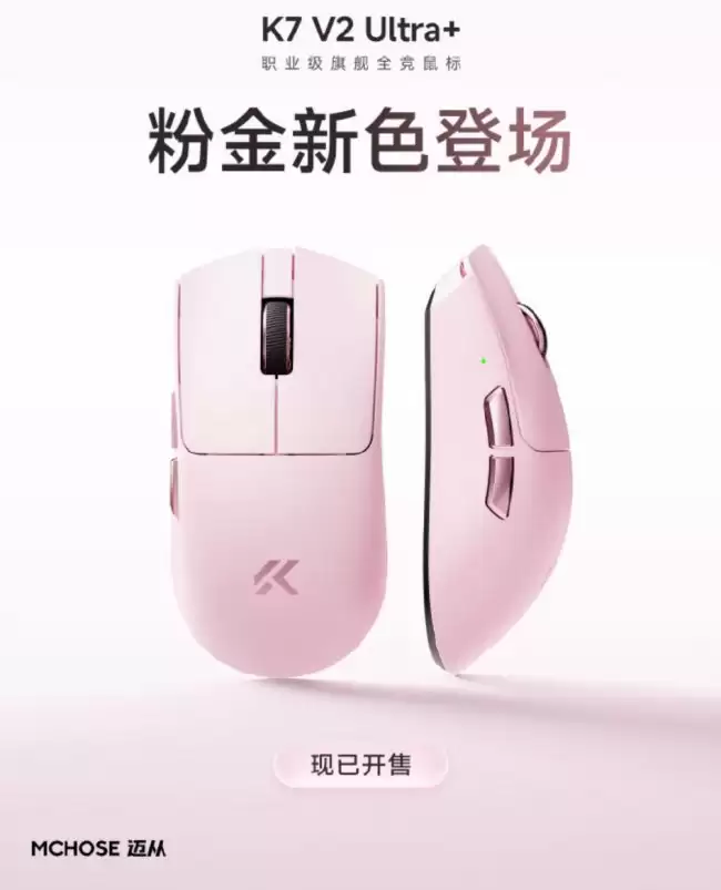 迈从 K7 V2 Ultra+ 鼠标新增“粉金”配色：搭全域抗干扰算法、PAW3955 TI 传感器 339.1 元