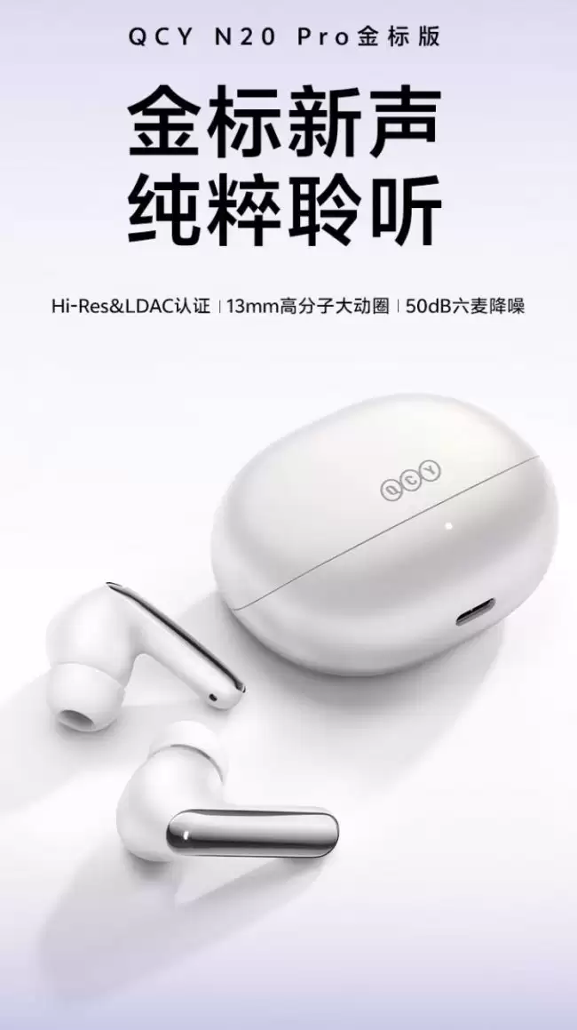 QCY 推出 N20 Pro 金标版 TWS 耳机：13mm 动圈、50dB 降噪 129 元