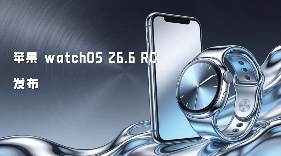 苹果 watchOS 26.6 RC 发布