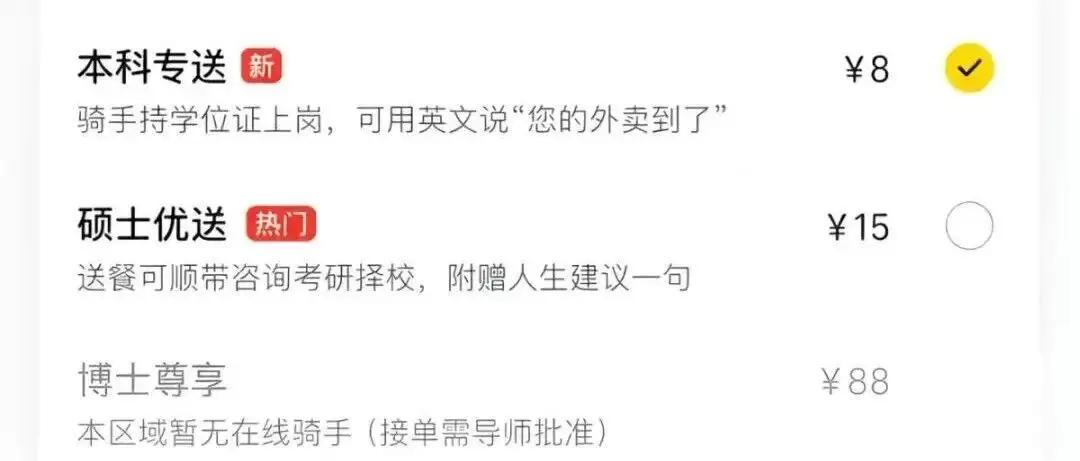 “本科专送”8元、“硕士优送”15元、“博士尊享”88元，美团回应网传按骑手学历配送收费：从未上线过该配送增值服务