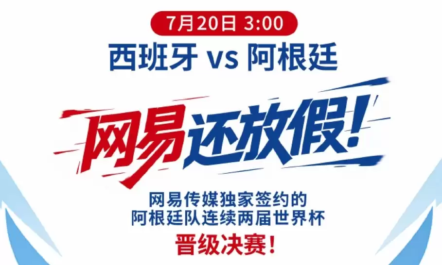 说好会师才放假？网易改口官宣世界杯决赛全员放假半天，格局拉满
